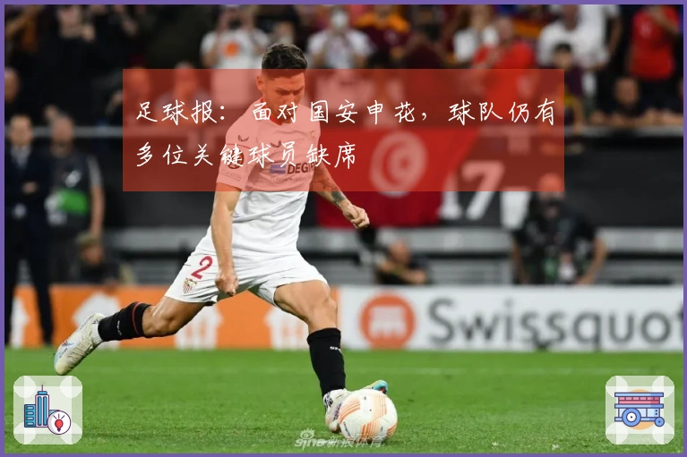 足球报：面对国安申花，球队仍有多位关键球员缺席