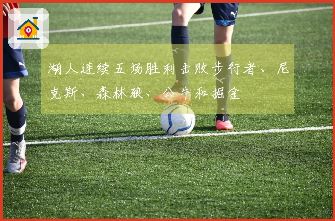 湖人连续五场胜利击败步行者、尼克斯、森林狼、公牛和掘金