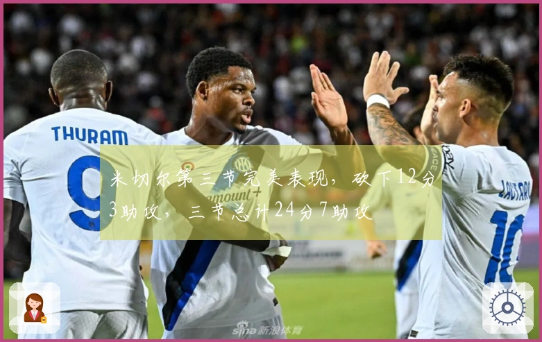 米切尔第三节完美表现，砍下12分3助攻，三节总计24分7助攻