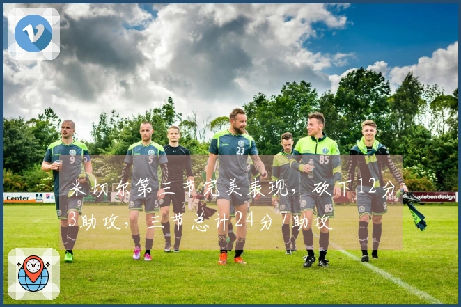 米切尔第三节完美表现，砍下12分3助攻，三节总计24分7助攻