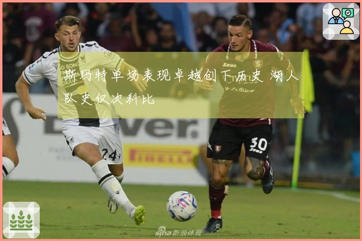 斯玛特单场表现卓越创下历史 湖人队史仅次科比